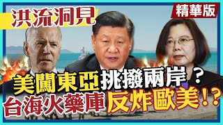 【洪流洞見】#兩岸衝突加劇 台海火藥庫反炸歐美!?@中天新聞CtiNews  精華版(cc字幕)