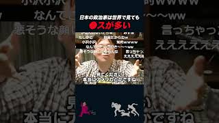 【岡田斗司夫】日本の政治家は世界的にブスが多い理由【岡田斗司夫切り抜き/としおを追う】#shorts