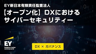 [Opening up] Cybersecurity in DX (Digital Transformation)
