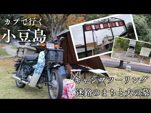 スーパーカブで行く小豆島キャンプツーリング2    〜迷路のまちと犬の墓〜