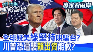 【全程字幕】 全球疑美"綠堅持"哄騙台? 川普恐遭襲"賴出資"能救? |cti talk網路論壇 @中天電視  @ctitalk網路論壇