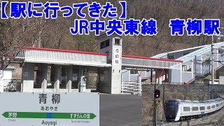 駅探訪　JR中央東線　青柳駅