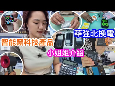 華強北手機平板換電｜換電期間睇智能穿戴｜翻譯機、風筒、充電寶、耳機及智能錶｜小姐姐小燕子為大家介紹黑科技產品｜精華濃縮版