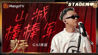 【歌手2025·纯享】 #gai周延《山城棒棒军》展现重庆“棒棒精神”用音乐保存城市记忆 |《歌手2025》| SINGER 2025｜MangoTV