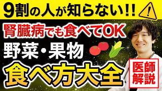【医師が解説】腎臓病でも食べても良い野菜・果物 | 食べ方大全