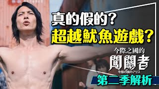 ♣️四個字完美詮釋今際之國：向死而生！紅心Q的4套謊言背後的意義｜Alice in Borderland S2