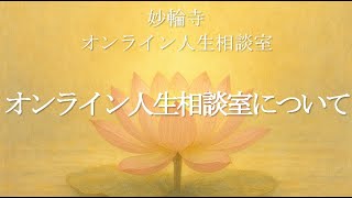 1.妙輪寺オンライン人生相談室について