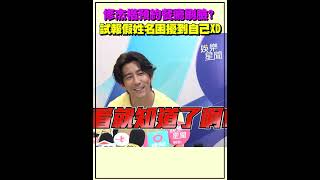 修杰楷預約餐廳「刷臉」？ 試圖報假姓名困擾到自己XD｜三立娛樂星聞