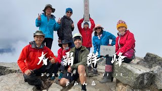 【百岳】大霸群峰 三日 60K 老天爺賞臉 白霧散去啦！
