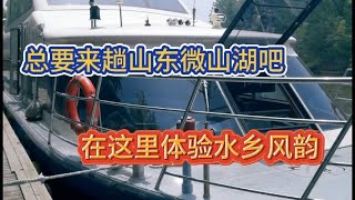 总要来趟山东微山湖！在这里体验水乡风韵，也是人们休闲旅游胜地