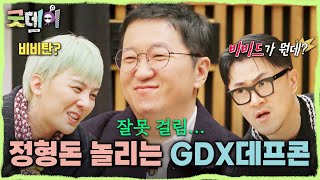 [굿데이] 정형돈 놀리는 게 제일 즐거운 지드래곤X데프콘😘 ＂비비드가 뭐야?＂, MBC 250316 방송