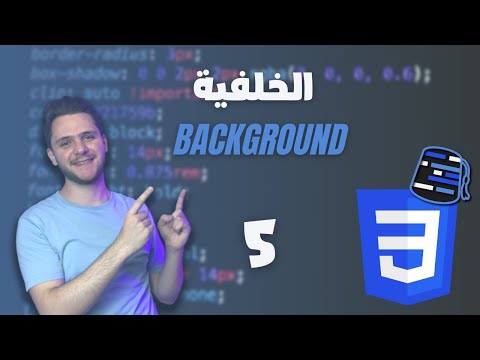 Learn CSS For Beginners 2021 (Arabic) - #5 - Background
