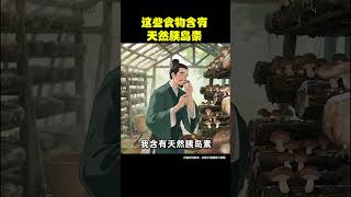 这些食物含有天然胰岛素#胰岛素 #养生 #养生知识 #涨知识 #养生 #養生 #中國醫 #药膳 #養生保健