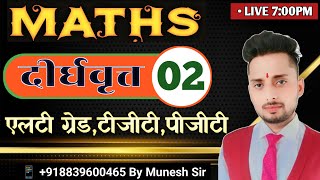 L-2 शंकु-परिच्छेद(दीर्घवृत्त)🔥Lt Grade Maths | Paper में Ques.यहीं से आयेंगे 🎯 By Munesh Sir#ltgrade