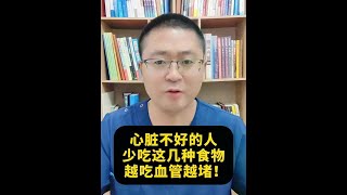 心脏不好的人，少吃这几种食物，越吃血管越堵！ #硬核健康科普行动  #血管堵塞 #冠心病 #心梗 #健康饮食
