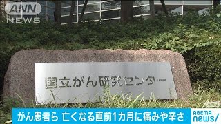 がん患者ら亡くなる直前1カ月に体の痛みや辛さ(2020年10月31日)