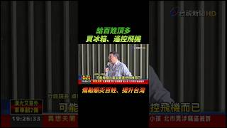 普發現金一萬，行政院卓榮泰院長很有意見 #卓榮泰 #行政院長 #搞笑 #幹話 #普發現金 #政客 #新聞 #大罷免