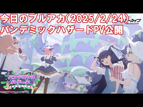 今日のブルアカ　パンデミックハザードPV公開【ブルーアーカイブ】