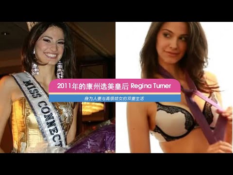 2011的康州选美皇后 Regina Turner 身为人妻与高级妓女的双重生活