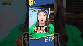 一口告訴你!! 什麼是通膨?｜30年前後的錢錢變薄了 #shotrs #退休 #投資理財 #理財工具 #十方 #etf錢滾錢  #保單 #房地產 #定存