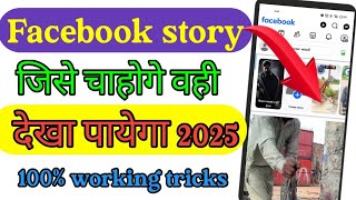 Facebook me story hide kayse kare || Facebook story  jishe chahoge wahi dekha payega new tricks 2025