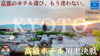 京都 高級ホテル 頂上決戦！ | リッツカールトン京都 | ロク京都 | パークハイアット京都 | ホテル ザ ミツイ キョウト