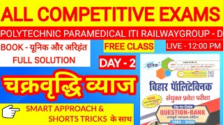 ALL COMPTATIVE CLASS || DAY - 1 || चक्रवृद्धि ब्याज COMPOUND INTEREST ||By Vikash Sir
