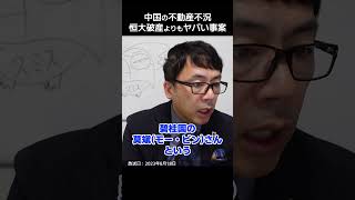 中国には恒大デフォルトの次がある！ヤバすぎる中国不動産会社！　#shorts