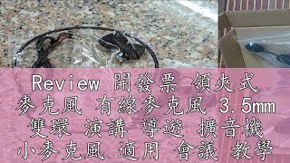 Review 開發票 領夾式 麥克風 有線麥克風 3.5mm 雙環 演講 導遊 擴音機 小麥克風 適用 會議 教學 領夾式 耳麥 夾式
