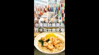「2024台灣設計展」在台南！必拍打卡點＋周邊美食全攻略：南美館、西市場、蝦仁飯