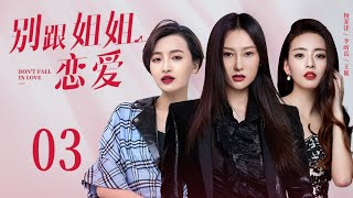 都市爱情电视剧|【别跟姐姐恋爱 Don't Be My Lover】03 在爱情中表现“完美”就不会遭到背叛吗？三个女人化身为爱情检验官，带懵懂少女逃离虚假爱情陷阱，找到真爱（#杨菲洋#李昕岳）