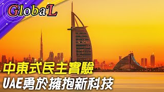 【Global】全球最富有國家!阿拉伯聯合大公國實驗中東式民主 新自由主義經濟締造繁榮@全球大視野Global_Vision