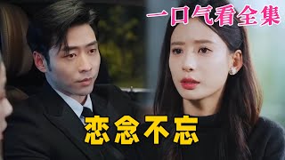 【大結局完整版】《戀念不忘》第1~99全集#都市 #总裁 #霸总 #甜宠 #恋爱 #爱情 #短剧 #drama #shorts #shortvideo #movie #九州快看