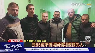 用他一人換烏200戰俘! 普欽密友藉由換俘獲釋｜TVBS新聞