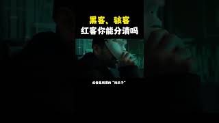 NINJA OMEGA SEC  |  黑客、骇客和红客你能分清吗？ #黑客 #红客 #网络安全 #计算机 #涨知识