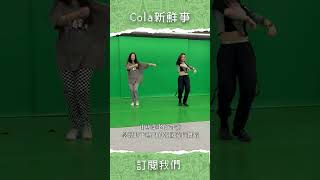 【Cola新鮮事】韓國推薦新玩法！K-Pop 偶像練習生體驗😎