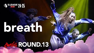 dip BATTLES / breath【D.LEAGUE 24-25 ROUND.13】