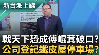 戰天下恐成傅崐萁破口？公司登記在鐵皮屋兼做停車場收租？戰天下競選小物案延燒！傳檢方偵辦幸福水泥案疑公務員涉賄 feat.王義川.陳又新｜李正皓 主持｜#新台派上線 20250319｜三立新聞
