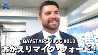 [ベイログ#010] フォード選手がハマスタでチームメイトと再会！｜BAYSTARS VLOG