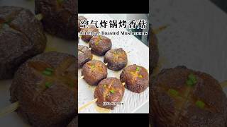 空气炸锅烤香菇 Air Fryer Roasted Mushrooms / Baked Mushroom【JiJi's Kitchen🍴】