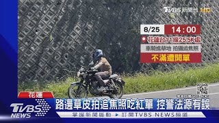 男大生「台11線拍追焦照」被開單...質疑法源有誤！警方查證後主動銷單｜TVBS新聞