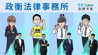 法律不難EZ Law-政衡法律事務所 簡介