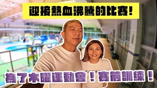 為了木曜運動會！賽前訓練！ @Muyao4 ｜這群人董仔