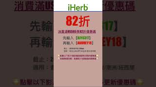 🧞‍♂️iHerb優惠碼|折扣碼82折#iherbrewards #iherb優惠碼 #iherb折扣碼 #iherb推薦 #iherb #shorts #iherb購入品 #iherbjapan