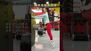 腰疼屁股疼腿麻，最怕这个动作 #腰疼 #屁股疼 #腿麻 #居家锻炼 #孙瑞芬