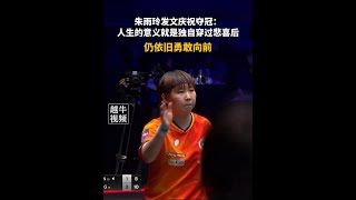 7月14日，朱雨玲發文慶祝奪冠：人生的意義就是獨自穿過悲喜後，仍依舊勇敢向前#中國 桌球 #世界冠軍 #體育精神 #桌球