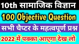 Class 10 social science important objective question 2022,|10th सामाजिक विज्ञान बहुविकल्पीय प्रश्न।।