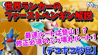 世界ランカーのファーストペンギン解説【FaaastPenguin/ファーストペンギン】デコボコ砂丘 #FaaastPenguin #ファーストペンギン #解説 #攻略 #妨害王
