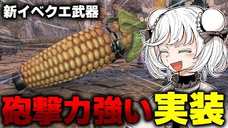 【激震】初の『砲撃力：強い』が登場！大砲モロコシを実用目線で評価してみた【モンハンワイルズ/PS5pro】