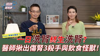 一日洗腎終身洗腎？ 腎臟病 與 心血管疾病有關？醫師揪出 傷腎3殺手與飲食怪獸【 明欣醫聊事 】 宋明樺 王介立
